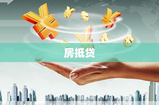 桑日房抵贷