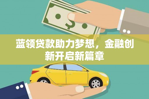 桑日蓝领贷款助力梦想，金融创新开启新篇章