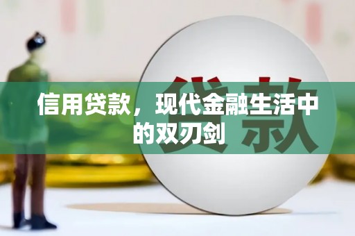 桑日信用贷款，现代金融生活中的双刃剑
