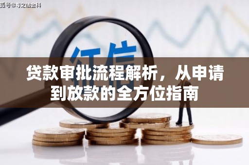 桑日贷款审批流程解析，从申请到放款的全方位指南