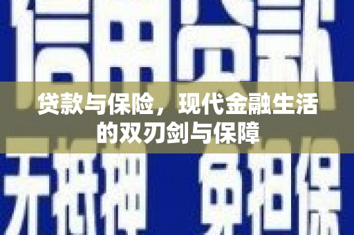 桑日贷款与保险，现代金融生活的双刃剑与保障