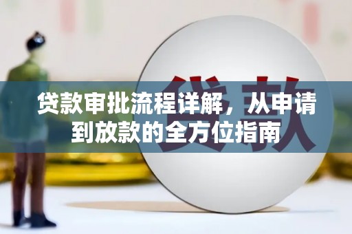 桑日贷款审批流程详解，从申请到放款的全方位指南