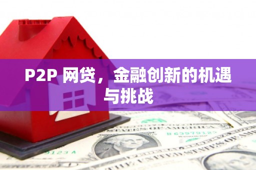 桑日P2P 网贷，金融创新的机遇与挑战