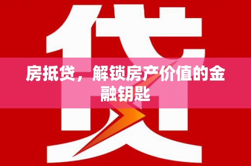 桑日房抵贷，解锁房产价值的金融钥匙