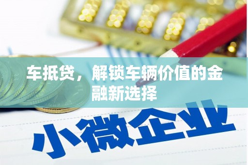 桑日车抵贷，解锁车辆价值的金融新选择