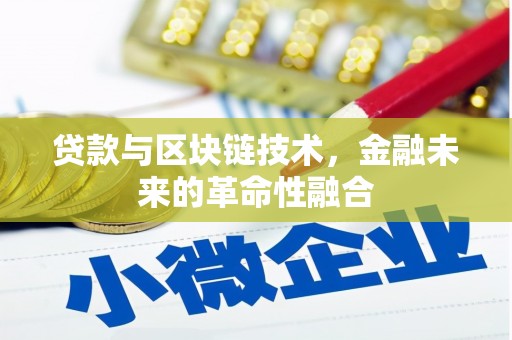 桑日贷款与区块链技术，金融未来的革命性融合