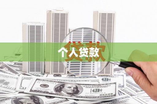 桑日个人贷款
