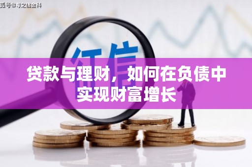 桑日贷款与理财，如何在负债中实现财富增长