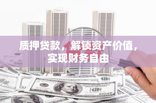 桑日质押贷款，解锁资产价值，实现财务自由
