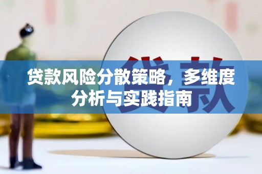 桑日贷款风险分散策略，多维度分析与实践指南
