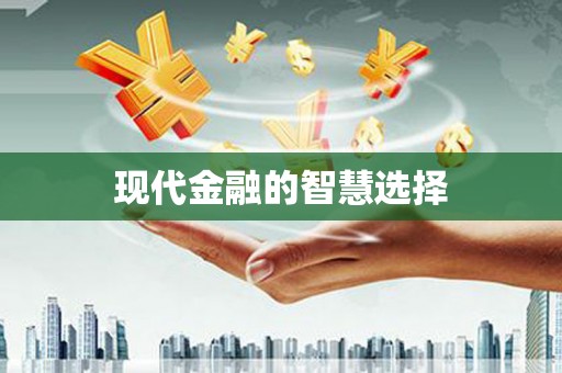 桑日现代金融的智慧选择