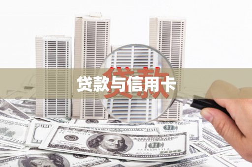 桑日贷款与信用卡