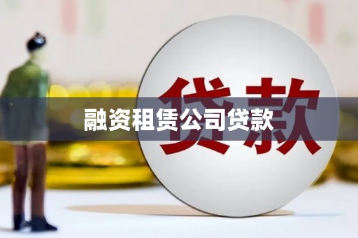 桑日融资租赁公司贷款