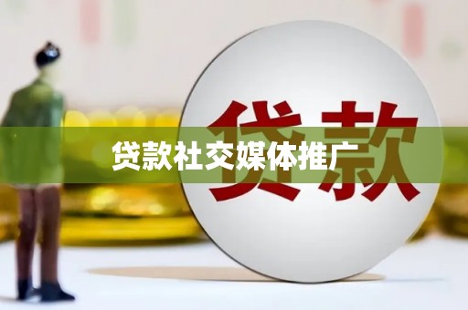 桑日贷款社交媒体推广