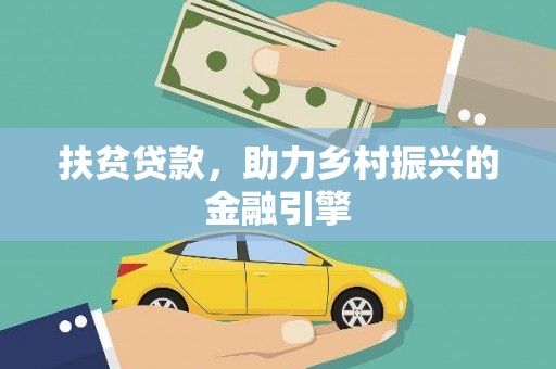 桑日扶贫贷款，助力乡村振兴的金融引擎