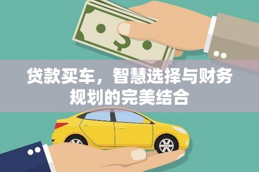 桑日贷款买车，智慧选择与财务规划的完美结合