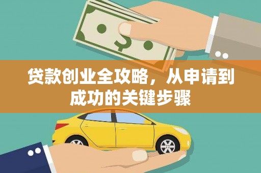 桑日贷款创业全攻略，从申请到成功的关键步骤