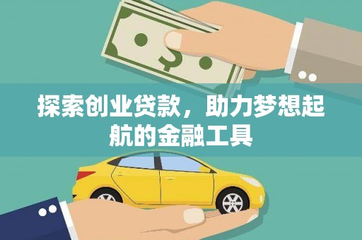 桑日探索创业贷款，助力梦想起航的金融工具