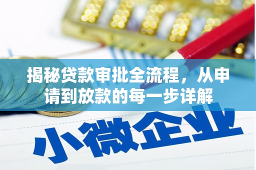 桑日揭秘贷款审批全流程，从申请到放款的每一步详解