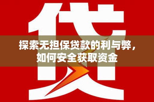 桑日探索无担保贷款的利与弊，如何安全获取资金