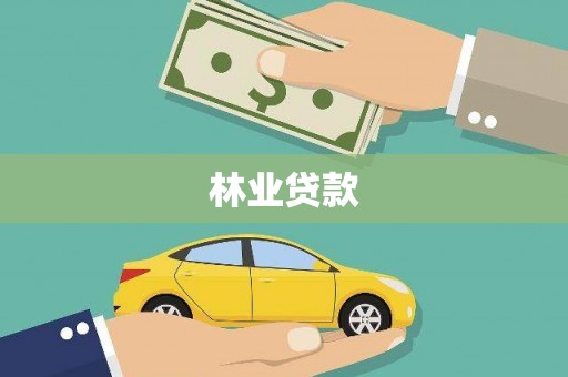 桑日林业贷款