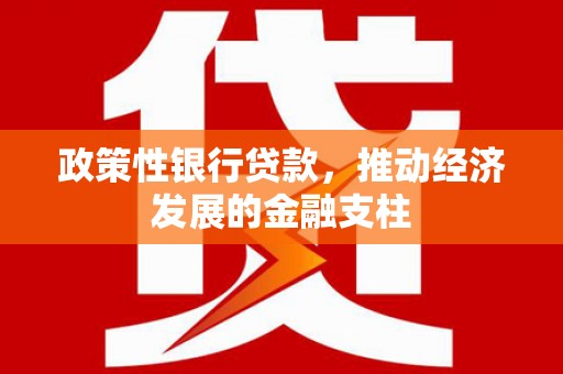 桑日政策性银行贷款，推动经济发展的金融支柱