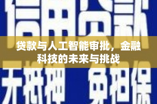 桑日贷款与人工智能审批，金融科技的未来与挑战