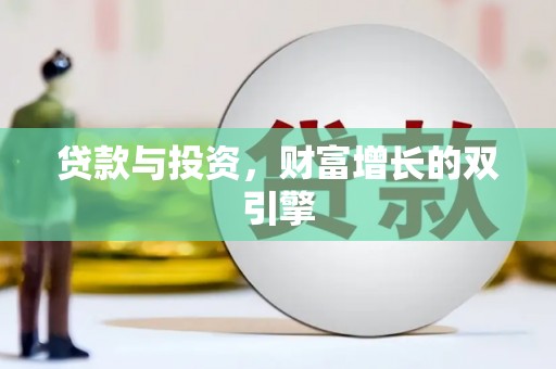 桑日贷款与投资，财富增长的双引擎