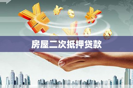 桑日房屋二次抵押贷款