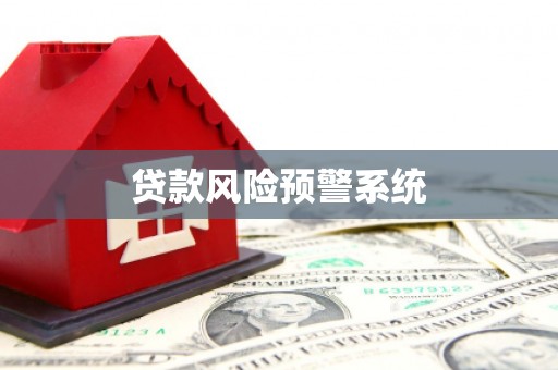 桑日贷款风险预警系统