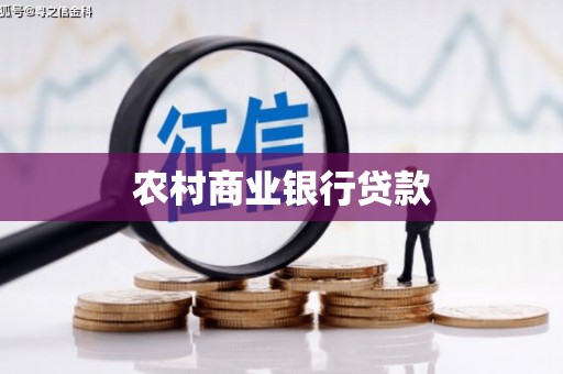 桑日农村商业银行贷款