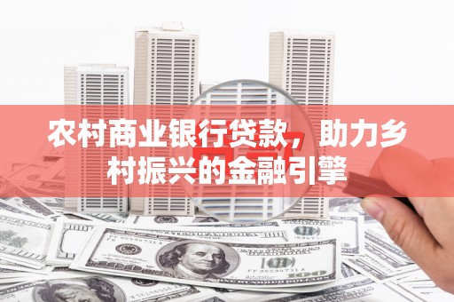 桑日农村商业银行贷款，助力乡村振兴的金融引擎