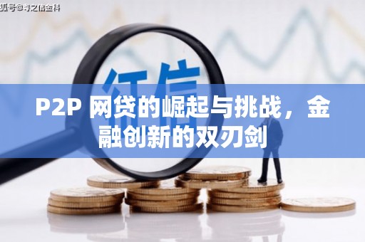 桑日P2P 网贷的崛起与挑战，金融创新的双刃剑