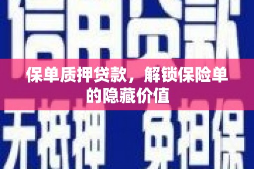 桑日保单质押贷款，解锁保险单的隐藏价值
