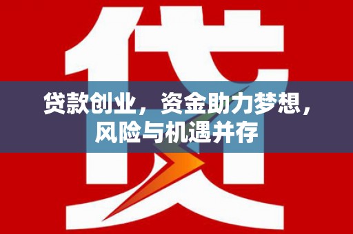 桑日贷款创业，资金助力梦想，风险与机遇并存
