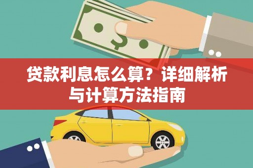 桑日贷款利息怎么算？详细解析与计算方法指南