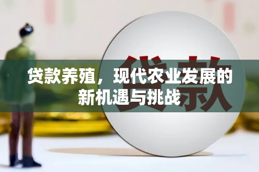 桑日贷款养殖，现代农业发展的新机遇与挑战