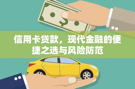 桑日信用卡贷款，现代金融的便捷之选与风险防范