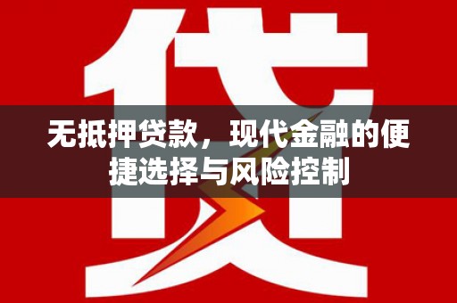 桑日无抵押贷款，现代金融的便捷选择与风险控制