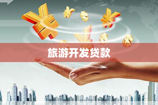 桑日旅游开发贷款