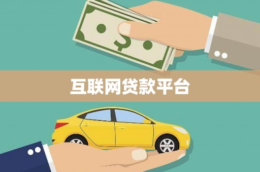 桑日互联网贷款平台