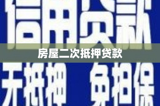 桑日房屋二次抵押贷款