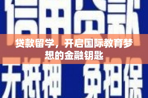 桑日贷款留学，开启国际教育梦想的金融钥匙