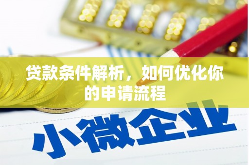 桑日贷款条件解析，如何优化你的申请流程