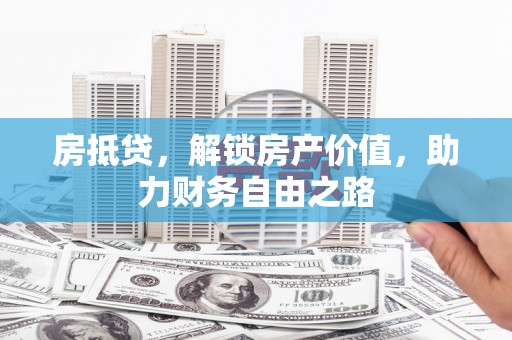 桑日房抵贷，解锁房产价值，助力财务自由之路