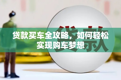 桑日贷款买车全攻略，如何轻松实现购车梦想