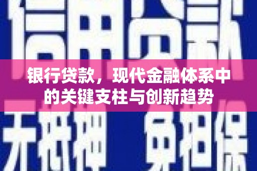 桑日银行贷款，现代金融体系中的关键支柱与创新趋势