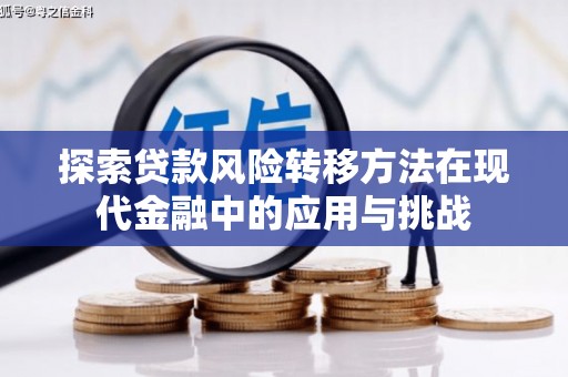 桑日探索贷款风险转移方法在现代金融中的应用与挑战