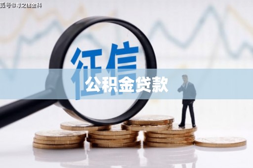 桑日公积金贷款