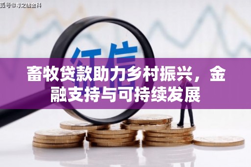 桑日畜牧贷款助力乡村振兴，金融支持与可持续发展